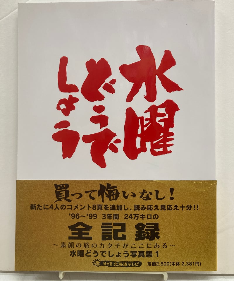 水曜どうでしょう写真集1 全記録 '96～'99 金帯付 | バブオ堂