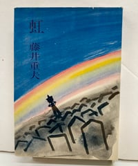 虹　藤井重夫　直木賞　1965年　初版　文藝春秋新社