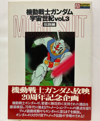 機動戦士ガンダム 宇宙世紀 vol.3 伝説編　1998年　初版　帯　ラポート