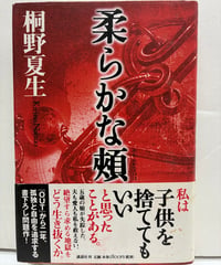 柔らかな頬　桐野夏生　直木賞　1999年　初版　元帯　講談社