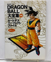 DRAGON BALL 大全集 別巻 DBカードダスパーフェクトファイル PART 1  カード付属　1996年　初版　集英社
