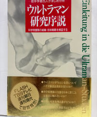 ウルトラマン研究序説 : 若手学者25人がまじめ分析 科学特捜隊の組織・技術戦略を検証する　1992年　初版　帯　中経出版