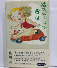 猛スピードで母は　長嶋有　第126回芥川賞　2002年　元帯　文藝春秋