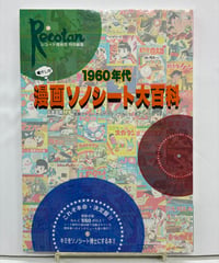 1960年代懐かしの漫画ソノシート大百科　2010年　レコード探偵団