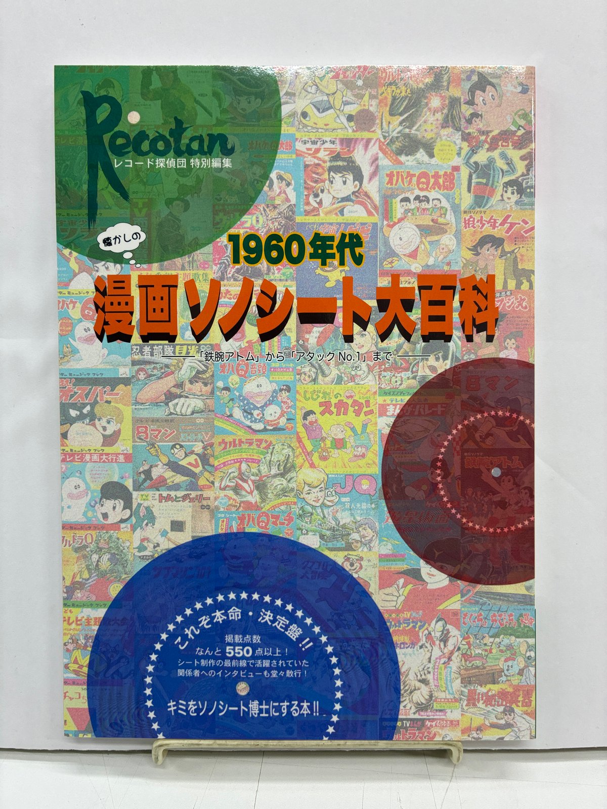 1960年代懐かしの漫画ソノシート大百科 2010年 レコード探偵団 | バブオ堂