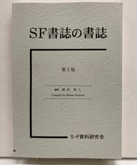 SF書誌の書誌　野村真人 編　1997年　S‐F資料研究会