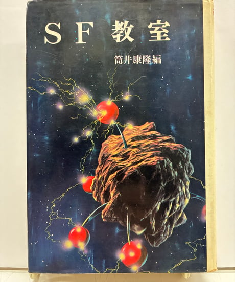 SF教室　筒井康隆﻿ 編　後見返しに手塚治虫のサイン　1977年６刷　ポプラ社﻿