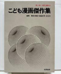 こども漫画傑作集　『現代漫画』第2期・第10巻　1970年　初版　函　筑摩書房