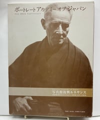 ポートレートアカデミー オブ ジャパン PAJ 100th　写真館復興ルネサンス - 印画紙研究会からPAJへ 100年(50年)の歩み　2010年　ポートレートアカデミー オブ ジャパン