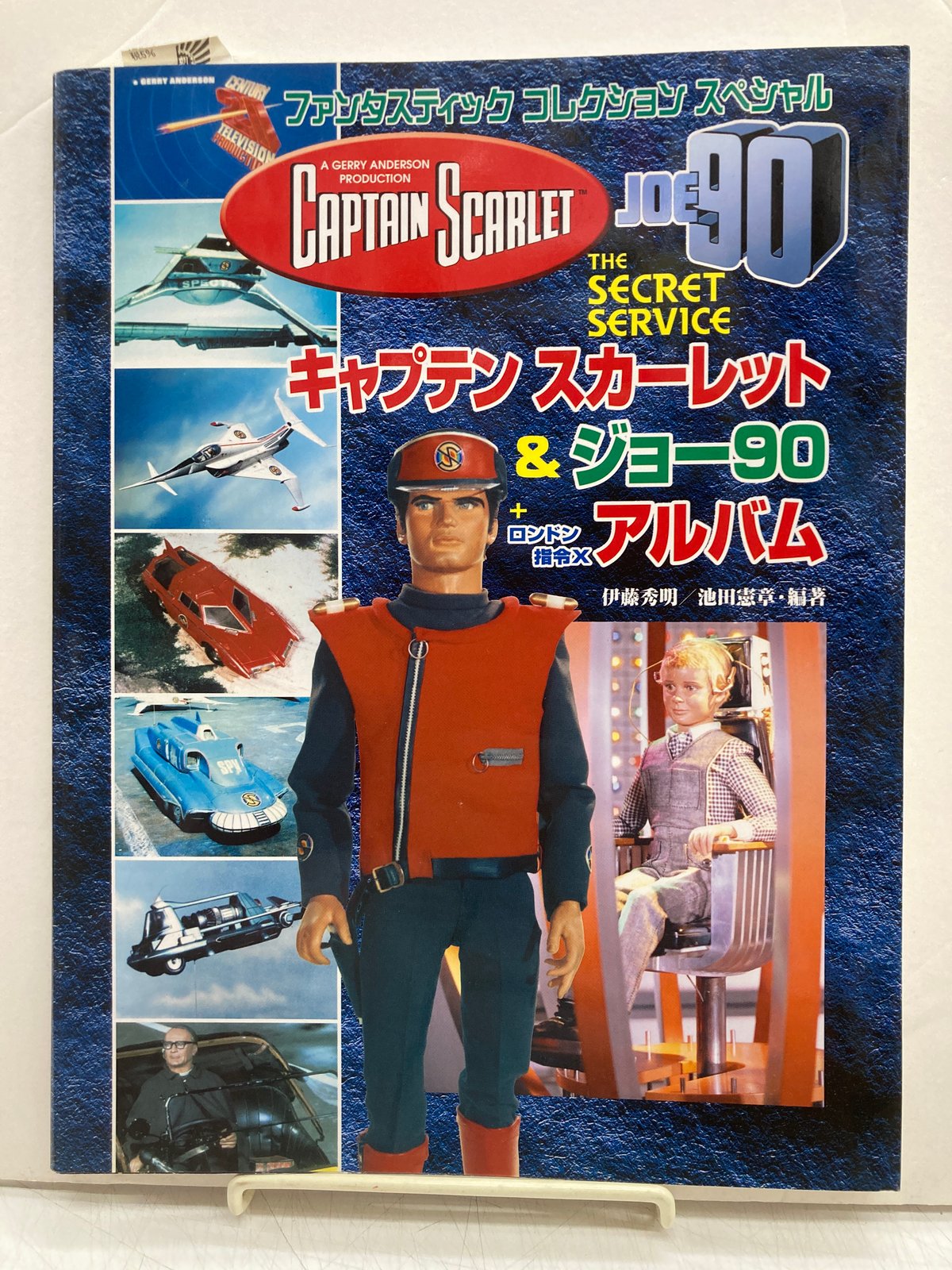 キャプテンスカーレット＆ジョー90＋ロンドン指令X」ファンコレSP