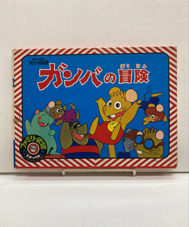 紙芝居 ガンバの冒険 全16枚 ソノシート 付 | バブオ堂