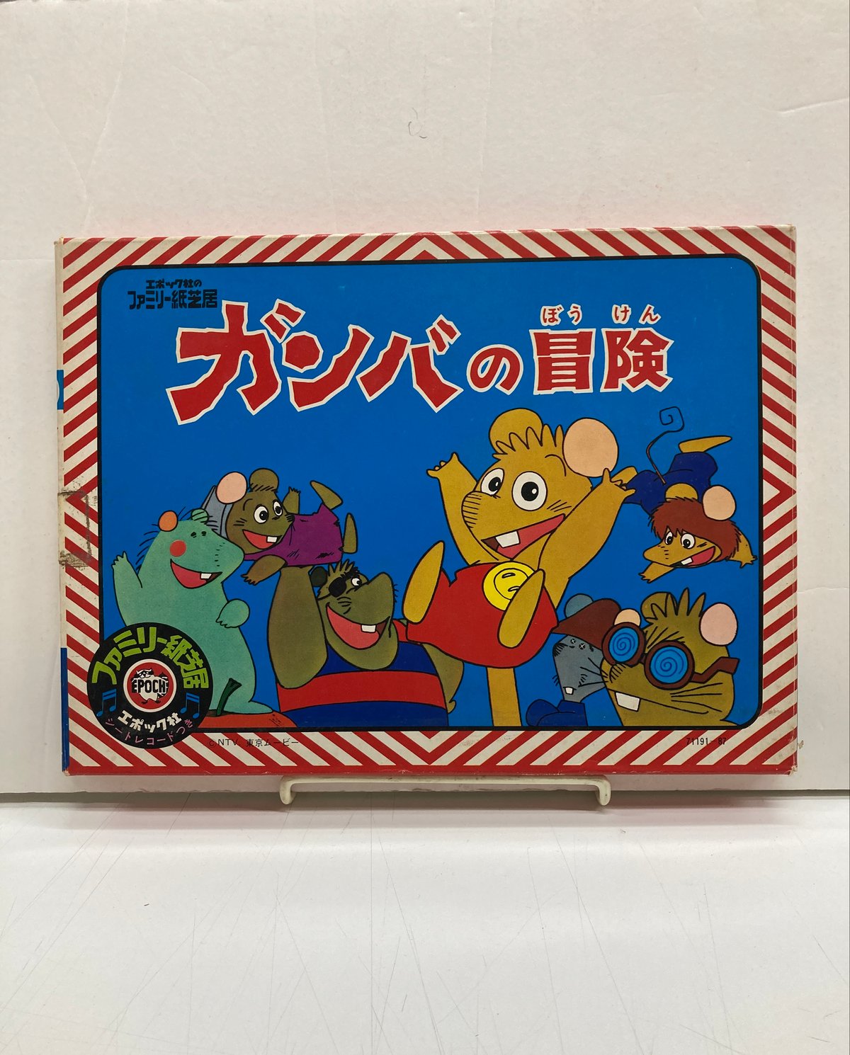 エポック社ファミリー紙芝居 ガンバの冒険 エポック社ファミリー紙芝居 ガンバの冒険 - メルカリ