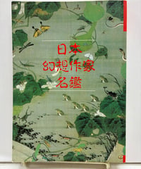 日本幻想作家名鑑　東雅夫、石堂藍 編　別冊幻想文学6　1991年　初版　幻想文学出版局