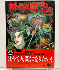 妖怪人間ベム大全　未開封　不知火プロ　2007年　初版　帯　双葉社
