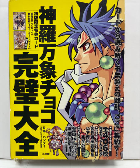 神羅万象チョコ 完璧大全　初版限定特典カード封入　2008年　初版　函　小学館