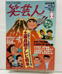 笑芸人 VOL.1　高田文夫責任編集　1999年　白夜書房
