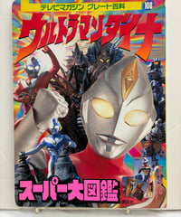 ウルトラマンダイナスーパー大図鑑　テレビマガジングレート百科 108　1998年　初版　講談社