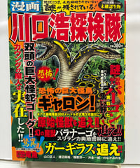 漫画 川口浩探検隊 未確認生物編 (Gコミックス)　 2007年　日本文芸社
