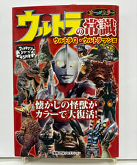 ウルトラの常識 ウルトラQ・ウルトラマン篇　2011年　初版　 双葉社