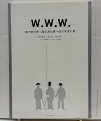 W.W.W. 長すぎた男・短すぎた男・知りすぎた男　渡辺啓助、渡辺温、渡辺濟　「新青年」とモダニストの影　2008年　ギャラリー・オキュルス