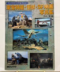 東宝特撮・怪獣・SF映画写真集　竹内博 編　ファンタスティックコレクション　2005年　朝日ソノラマ