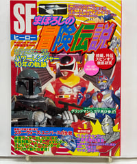 SFヒーローまぼろしの冒険伝説　ミリオンムック　2002年　ミリオン出版