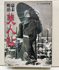 幕末・明治 美人帖 愛蔵版　ポーラ文化研究所 編　2002年　新人物往来社