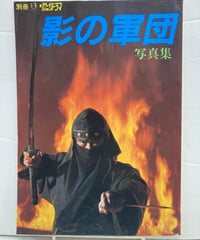 影の軍団　写真集　別冊テレビジョンドラマ　千葉真一　真田広之