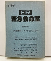 ER 緊急救命室　特別企画「大感謝祭！ ありがとうの15年」　2011年　NHK