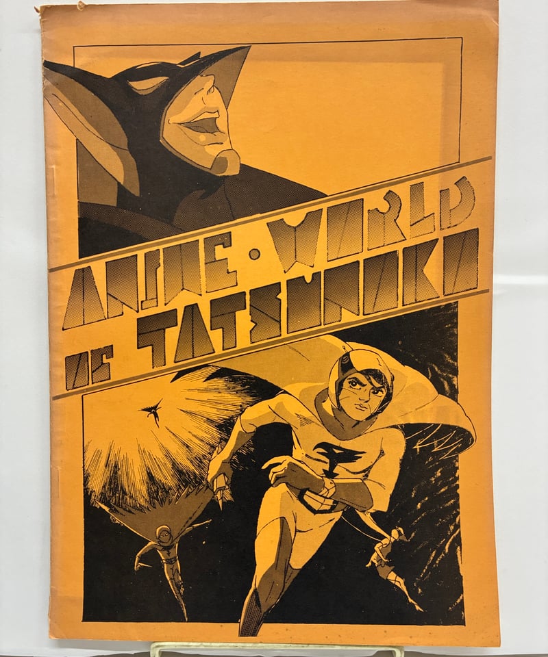 ANIME WORLD OF TATSUNOKO 1978年 小川均 | バブオ堂