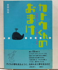 カトウくんのおまけ 玩具デザイナー加藤裕三の世界　吉田光夫　2003年　帯　ダンク出版