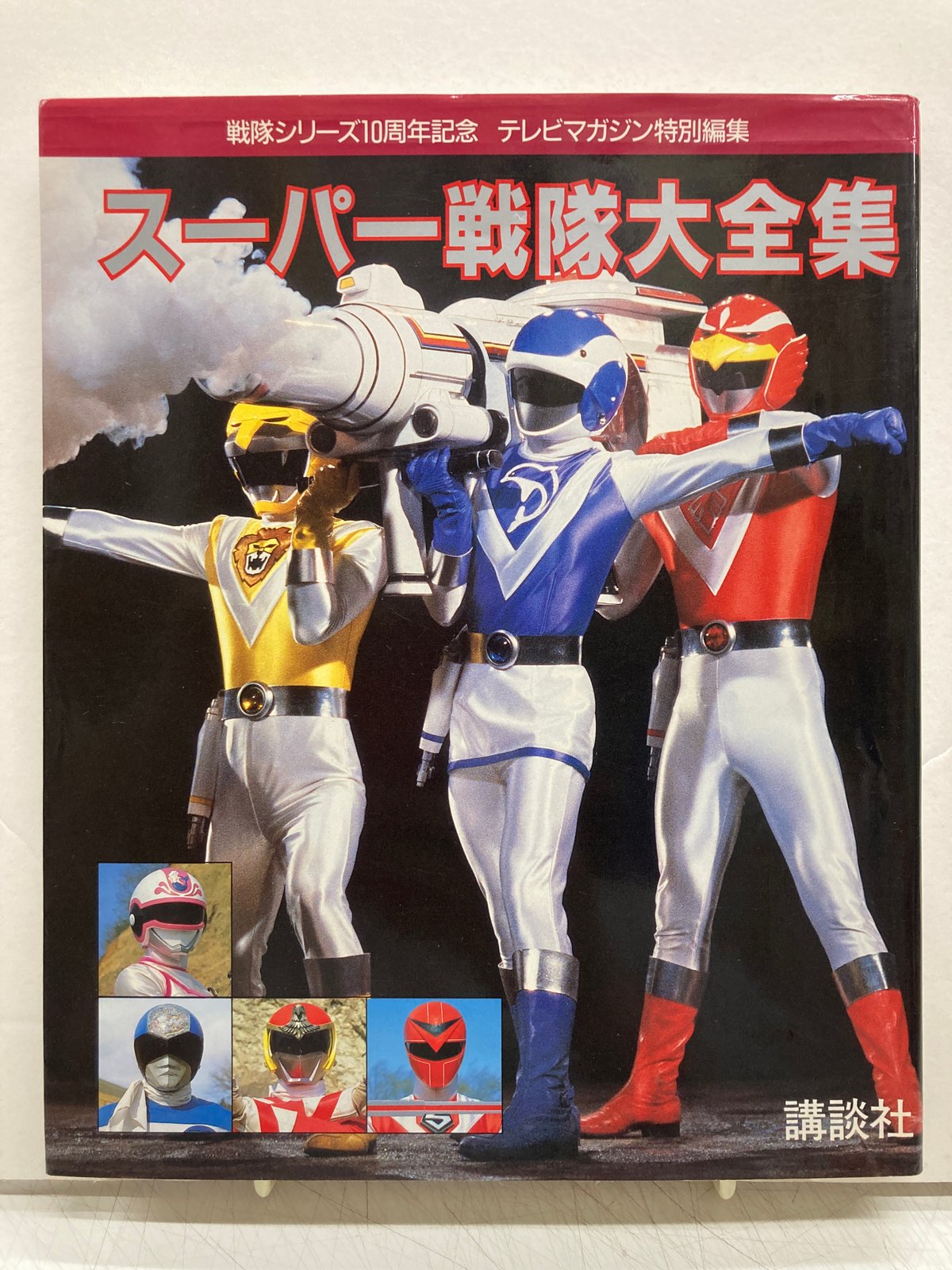 テレビマガジン特別編集  戦隊シリーズ２０周年記念「超世紀全戦隊大全集」（美品） Amazon.co.jp: テレビマガジン特別編集 戦隊シリーズ20周年