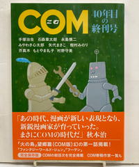 COM こむ　40年目の終刊号　手塚治虫・石森章太郎・永島慎二・みやわき心太郎・矢代まさこ他