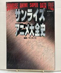 サンライズアニメ大全史 OVA ガンダム サイバーフォーミュラ バイファム ボトムズ 魔神英雄伝ワタル 勇者シリーズ ロボット　監修 サンライズ　平成９年　辰巳出版