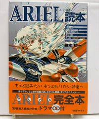 ARIEL読本　笹本祐一　CD付　2004年　朝日ソノラマ