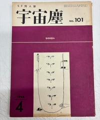 宇宙塵　NO.101.104.105.109.110.159.163.200　8冊　1966-2007年　編集兼発行人・柴野拓美