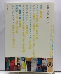企業力とデザイン　2008年　初版　帯　ピエ・ブックス