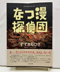 なつ漫探偵団　すずき寿ひさ　1995年　初版　帯　ぶんか社﻿