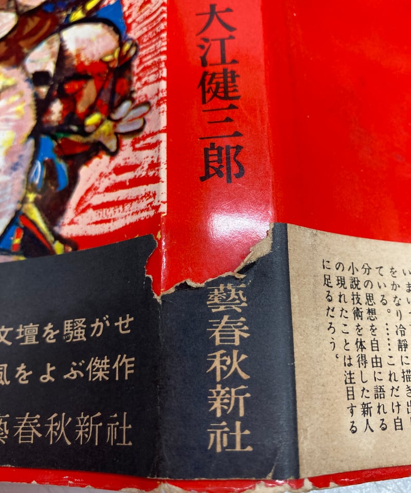 大江健三郎「死者の奢り」初版 帯付 昭和33年 古書 古本 芥川賞 ノーベル賞 死者の奢り 大江健三郎 芥川賞 初版 元帯 昭和33年 文藝春秋新社