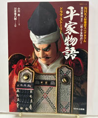平家物語　NHK人形歴史スペクタクル　文・小川英 　 人形・川本喜八郎　1994年　日本放送出版協会