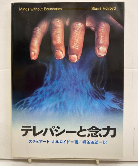 テレパシーと念力　超常世界への挑戦シリーズ10