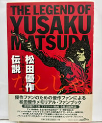 松田優作伝説　五十嵐勇吉責任編集　1998年　初版　帯　ジャパン・ミックス