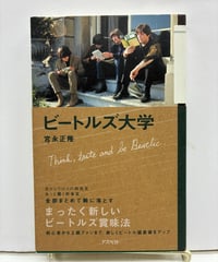 ビートルズ大学　宮永正隆　2006年　初版　帯　アスペクト