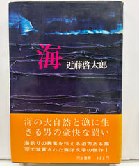 海　近藤啓太郎　1967年　初版　帯　河出書房新社