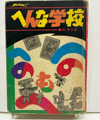 へんな学校　間羊太郎　ジャガーバックス　1972年　カバーなし　立風書房