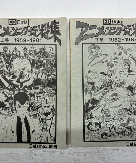 アニメ・ソング資料集 上下巻セット　上巻 1959～1981+下巻 1982～1988　 石坂郁夫　アニメ・ソングうたう会