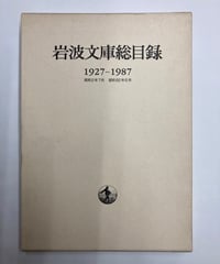 岩波文庫総目録　1927-1987　1987年　岩波書店