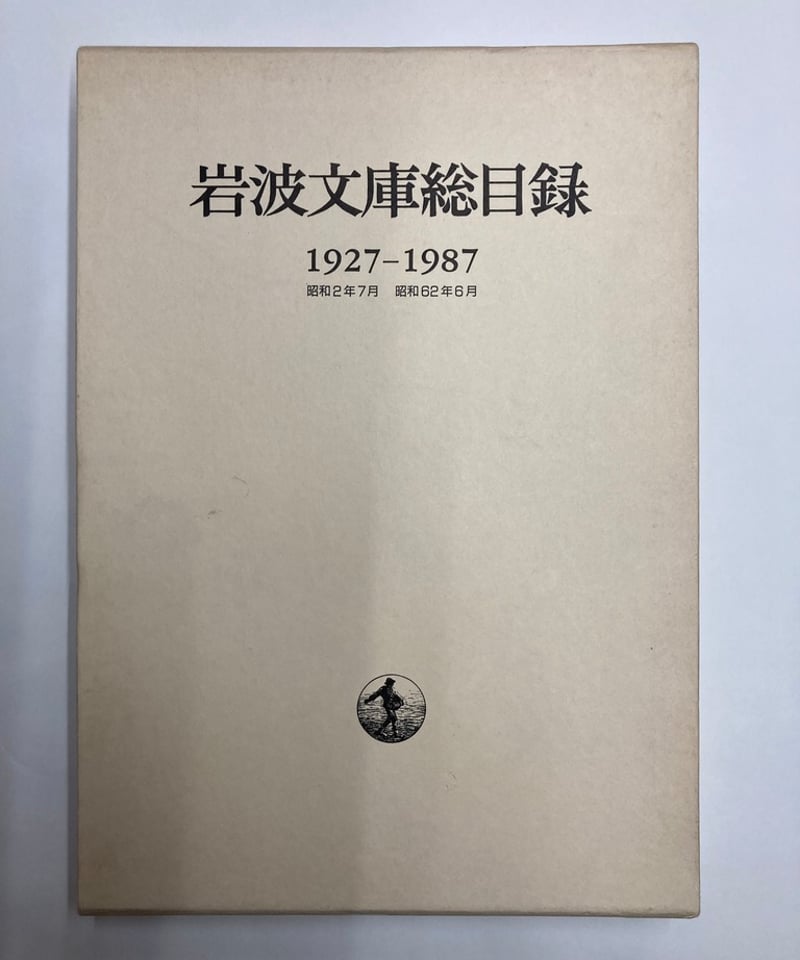 岩波文庫総目録 1927-1987 1987年 岩波書店 | バブオ堂