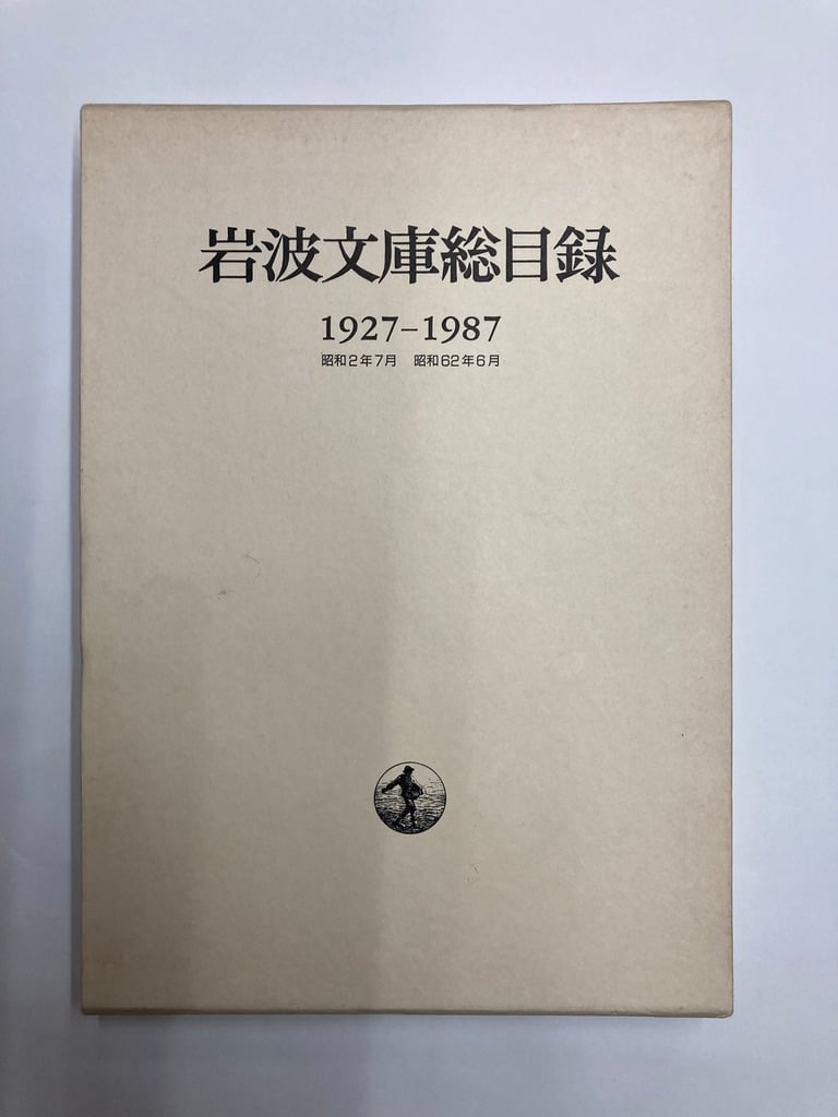 岩波文庫総目録 1927-1987 1987年 岩波書店 | バブオ堂
