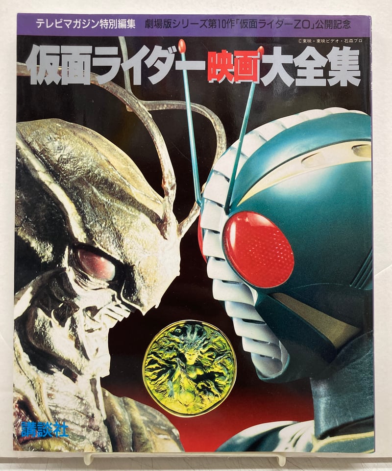 仮面ライダー‐映画大全集 仮面ライダーそZO公開記念 テレビマガジン  